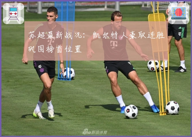 苏超最新战况：凯尔特人豪取连胜巩固榜首位置