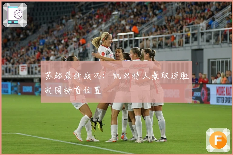 苏超最新战况：凯尔特人豪取连胜巩固榜首位置