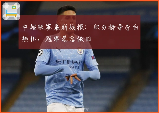 中超联赛最新战报：积分榜争夺白热化，冠军悬念依旧