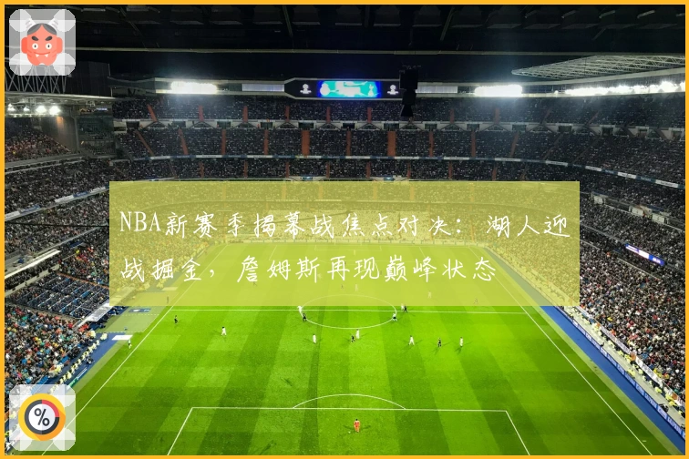 NBA新赛季揭幕战焦点对决：湖人迎战掘金，詹姆斯再现巅峰状态