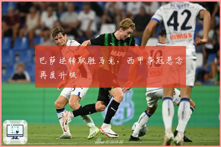 巴萨逆转取胜马竞，西甲争冠悬念再度升级