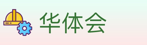 华体会